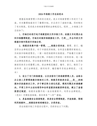 2024年档案工作总结范本