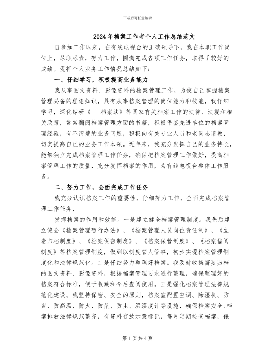 2024年档案工作者个人工作总结范文_第1页