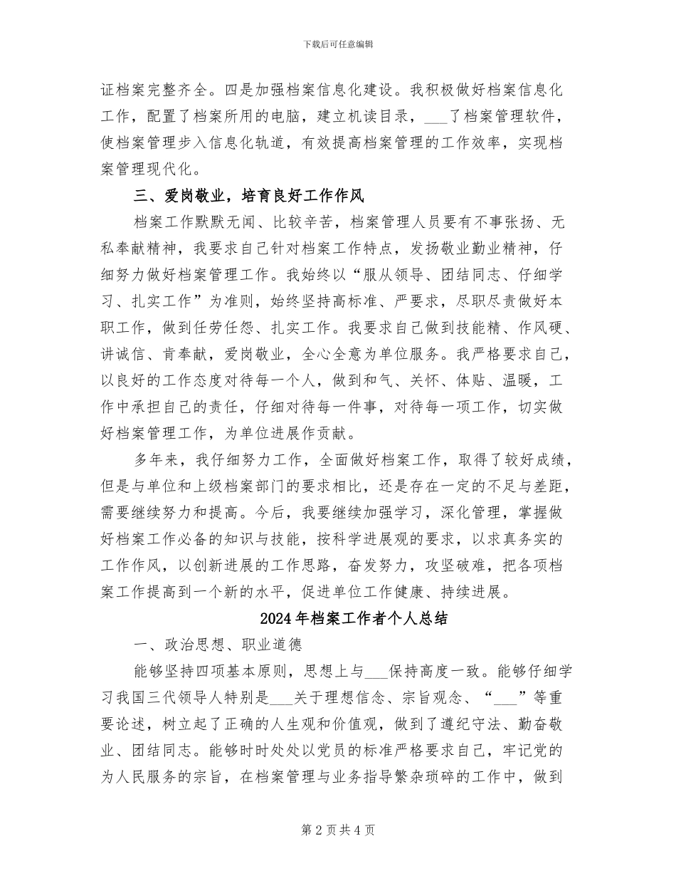 2024年档案工作者个人工作总结范文_第2页