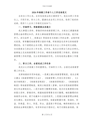 2024年档案工作者个人工作总结范文