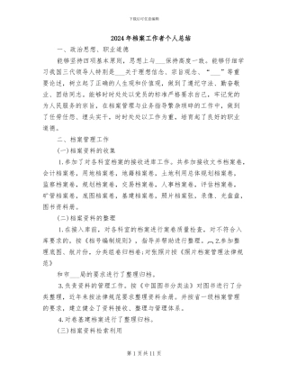 2024年档案工作者个人总结