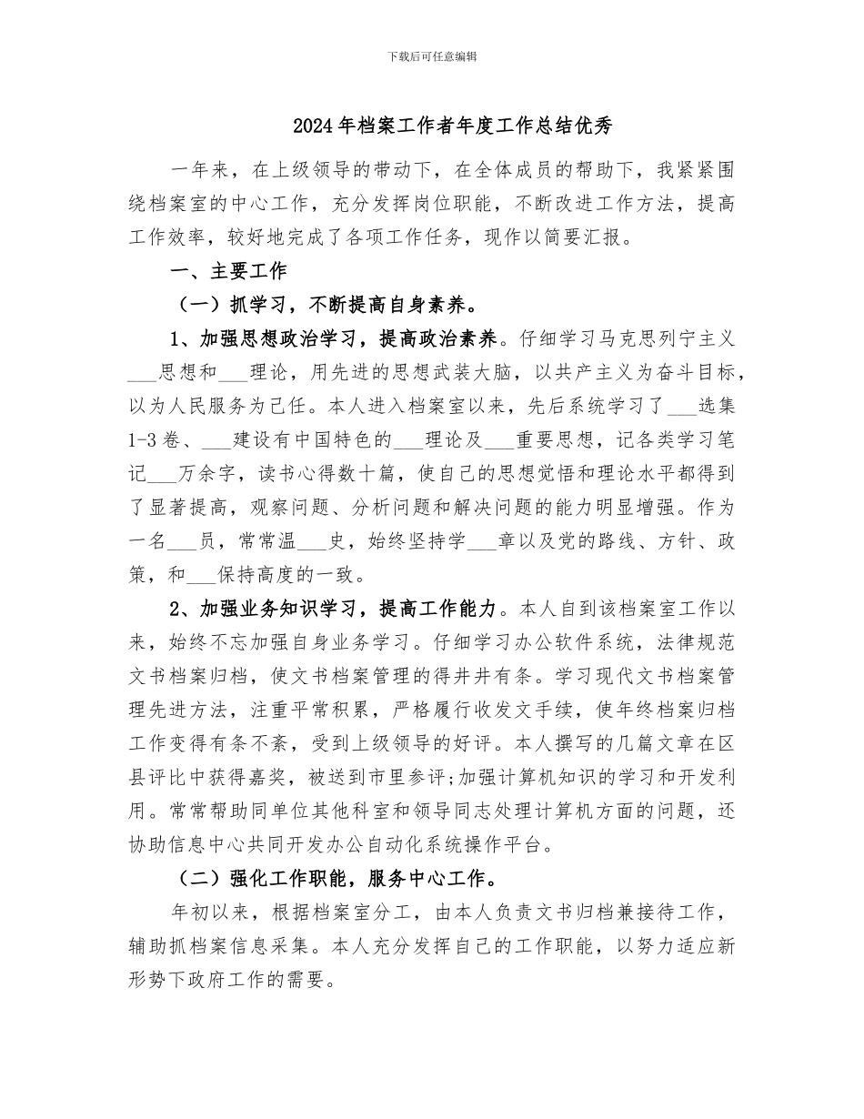 2024年档案工作者年度工作总结优秀_第1页