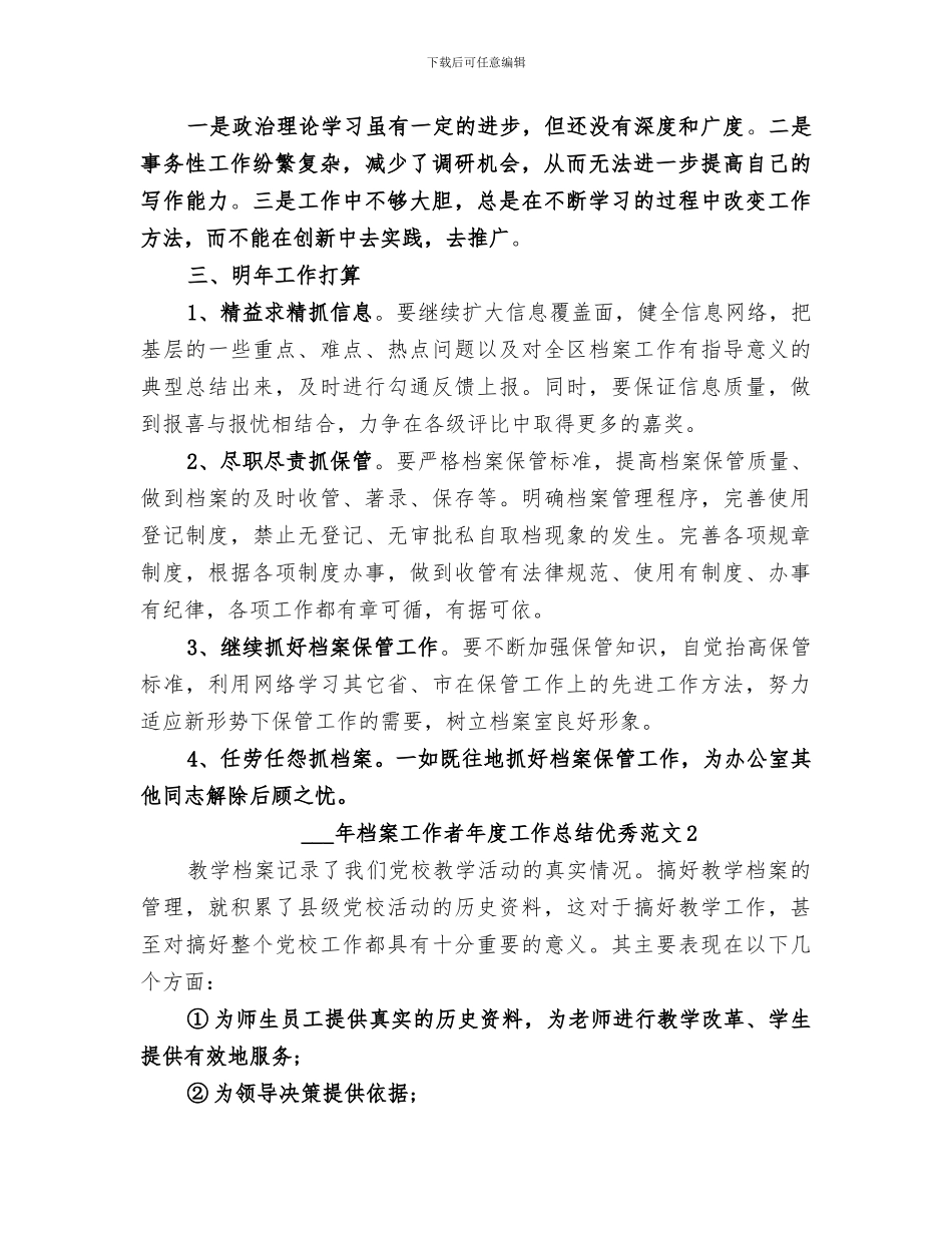 2024年档案工作者年度工作总结优秀_第3页