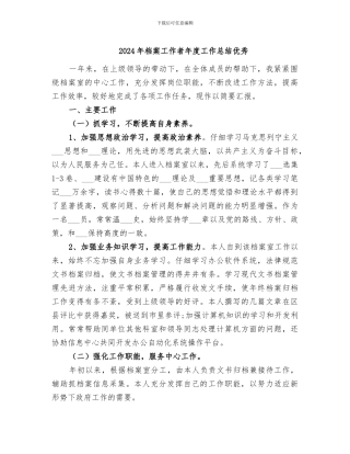 2024年档案工作者年度工作总结优秀