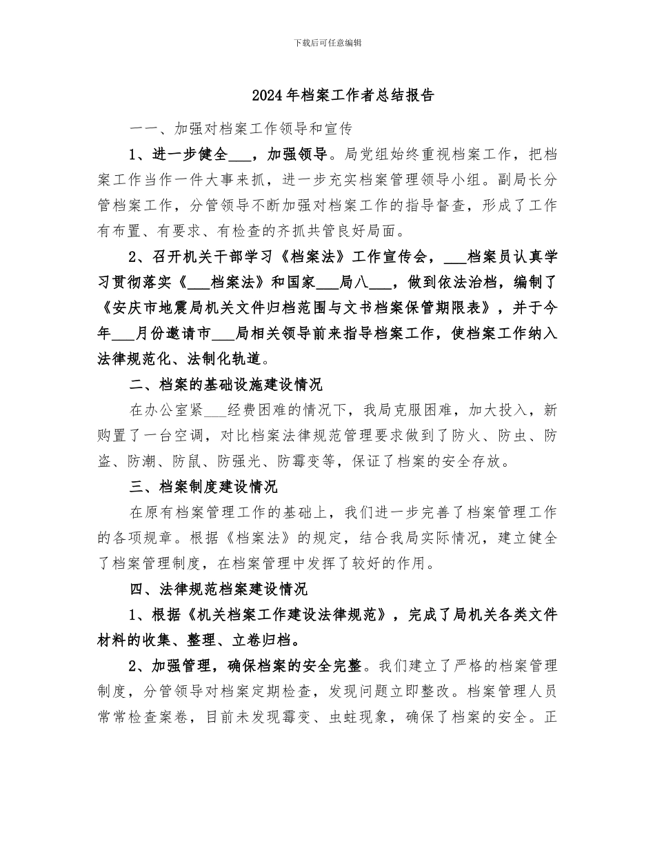 2024年档案工作者总结报告_第1页