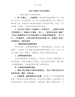 2024年档案工作者总结报告