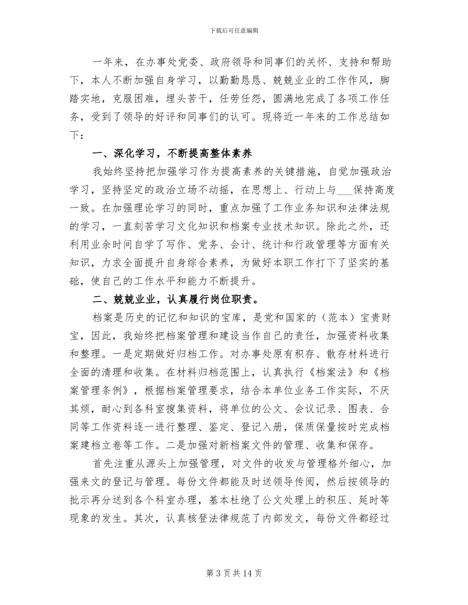 2024年档案工作者的个人工作总结_第3页
