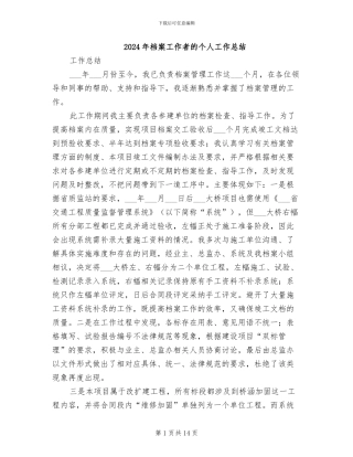 2024年档案工作者的个人工作总结