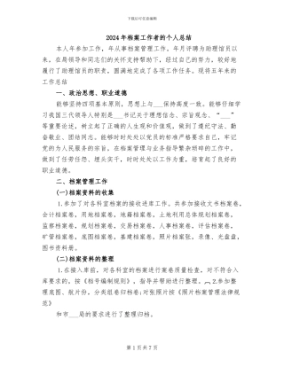 2024年档案工作者的个人总结