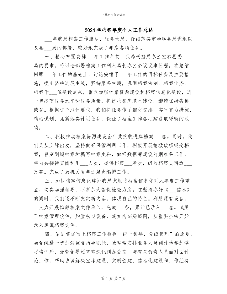 2024年档案年度个人工作总结_第1页