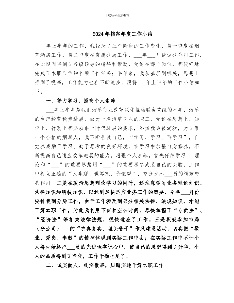2024年档案年度工作小结_第1页