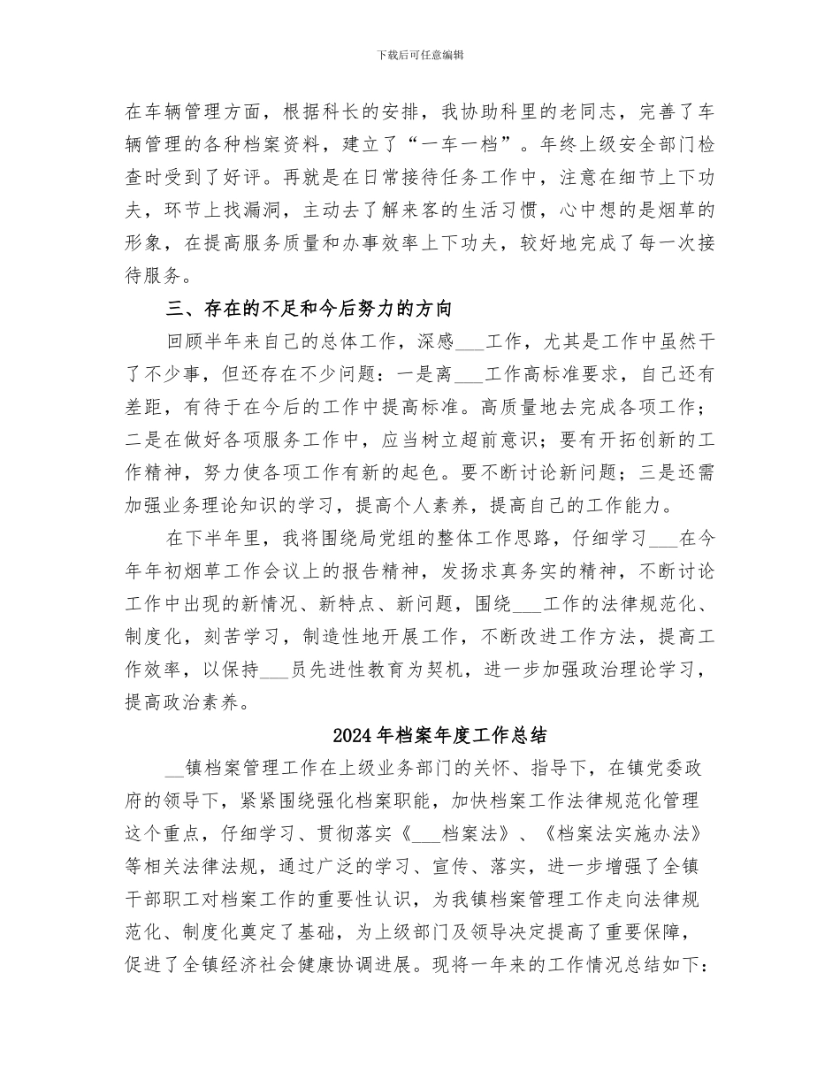 2024年档案年度工作小结_第3页