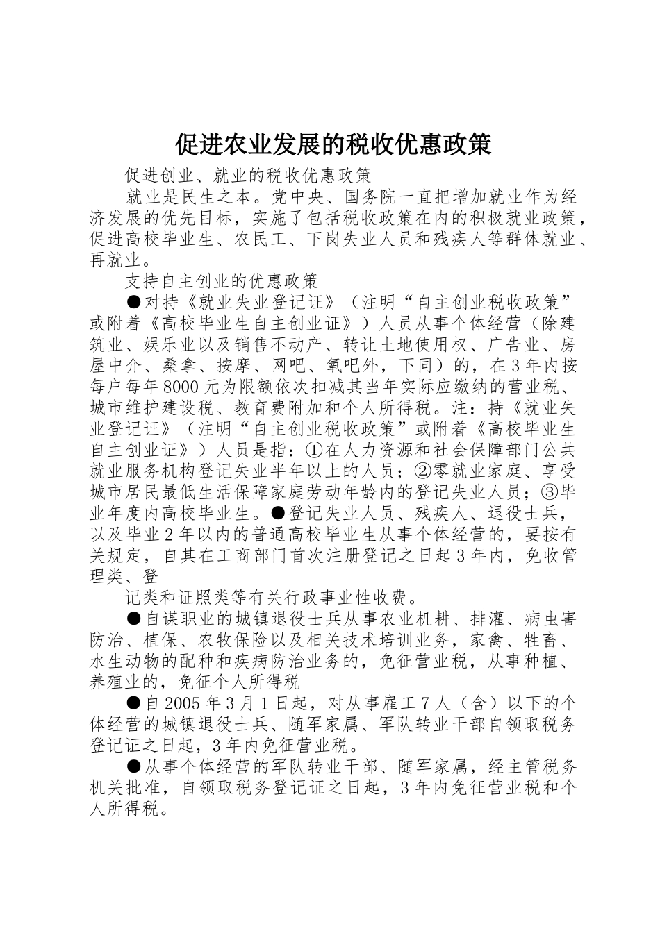 促进农业发展的税收优惠政策_1_第1页