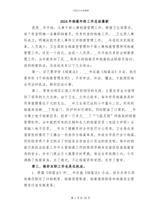 2024年档案年终工作总结最新