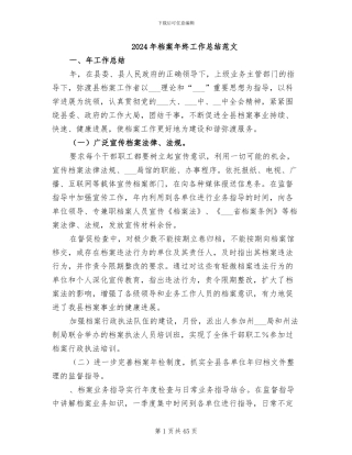 2024年档案年终工作总结范文