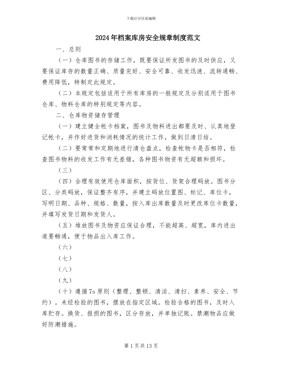 2024年档案库房安全规章制度范文_第1页