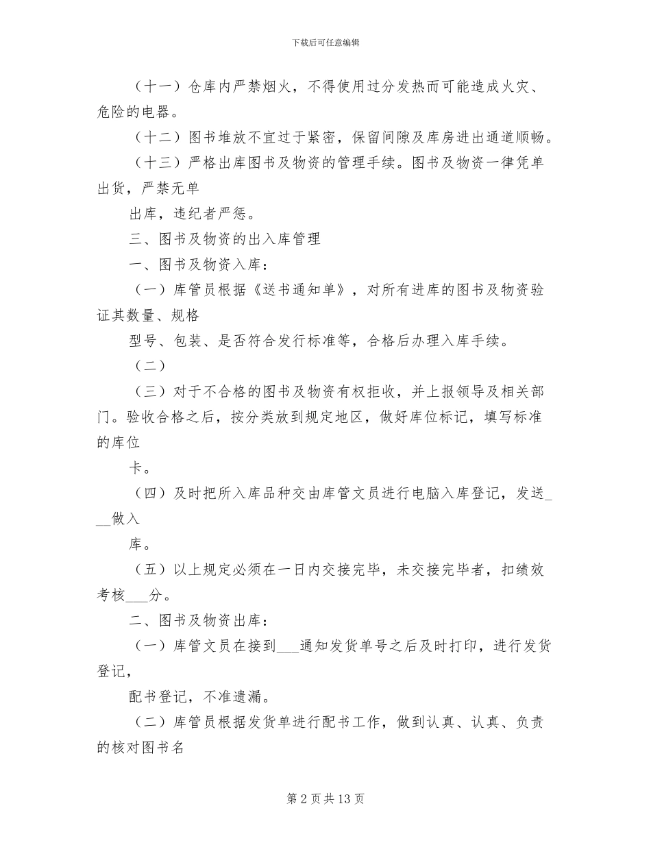 2024年档案库房安全规章制度范文_第2页