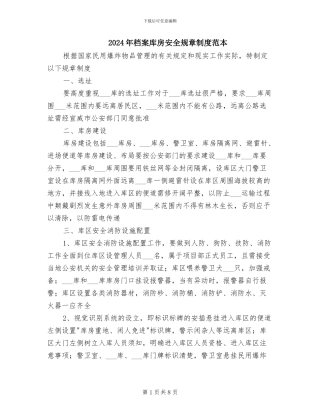 2024年档案库房安全规章制度范本