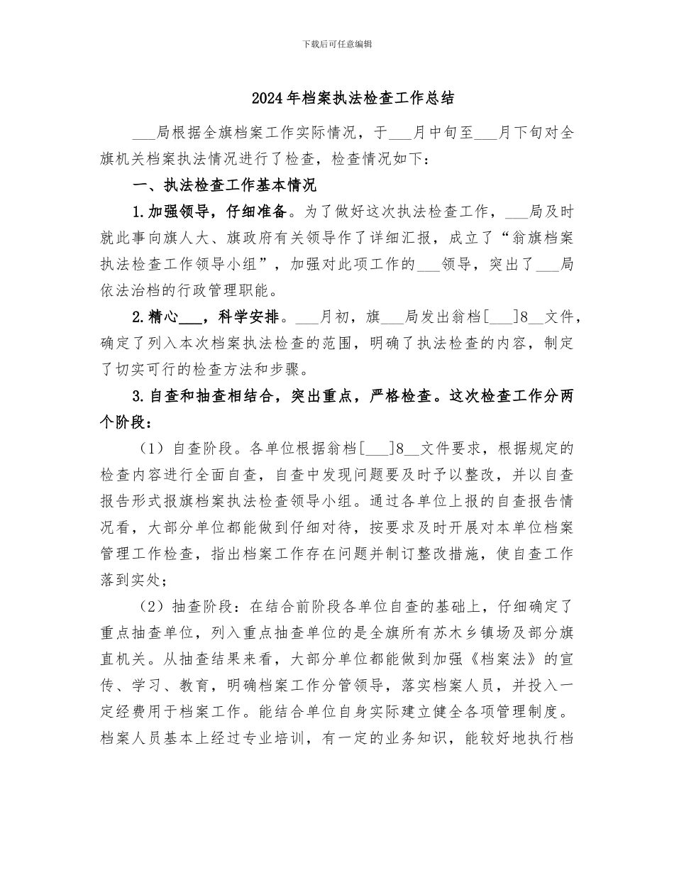 2024年档案执法检查工作总结_第1页