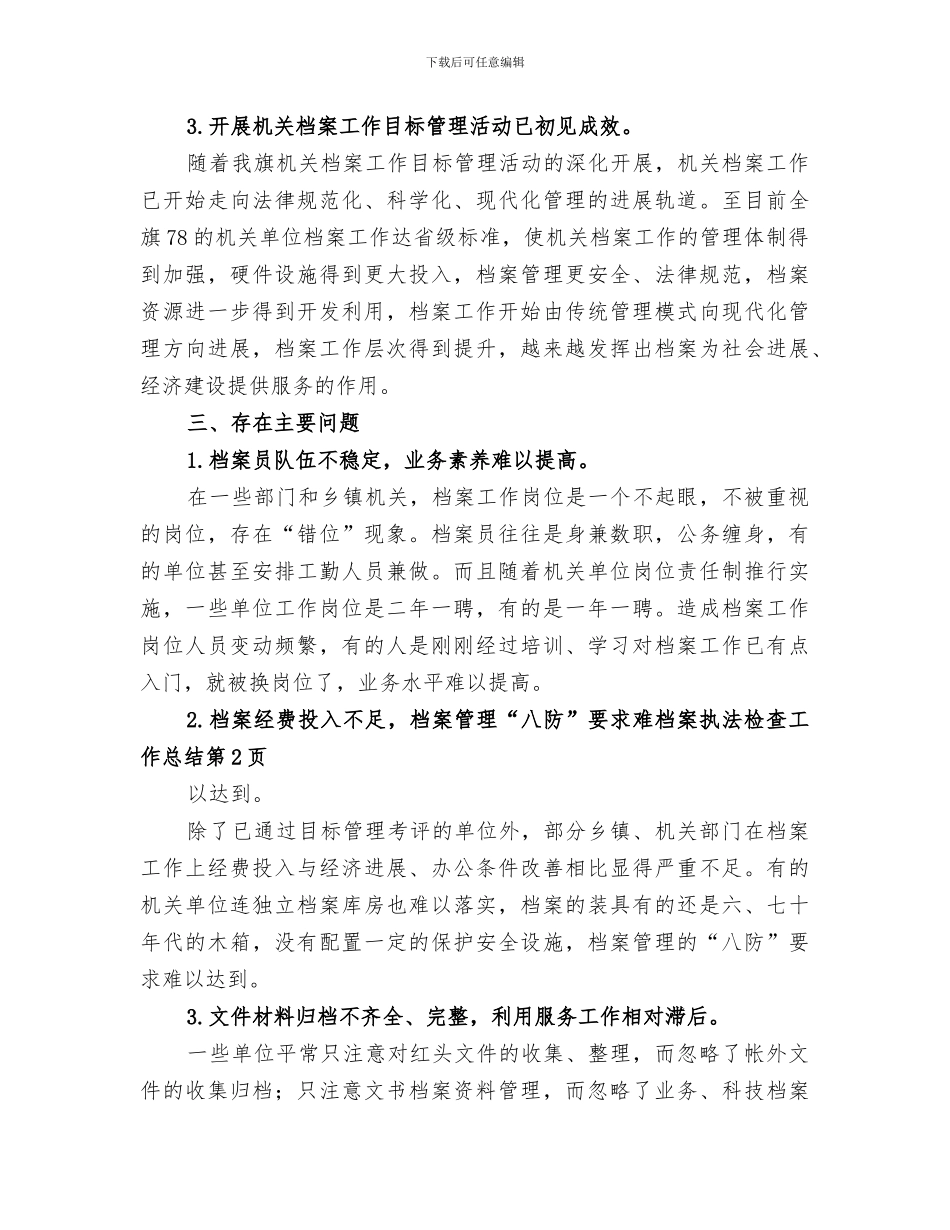 2024年档案执法检查工作总结_第3页