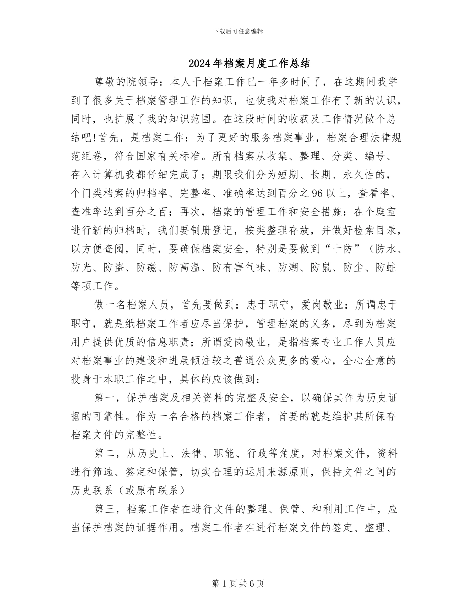 2024年档案月度工作总结_第1页