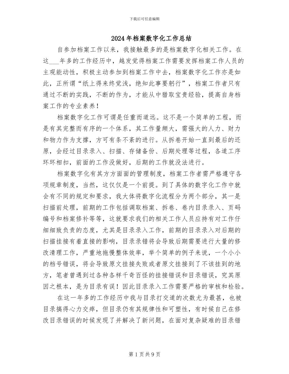2024年档案数字化工作总结_第1页