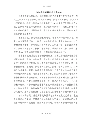 2024年档案数字化工作总结