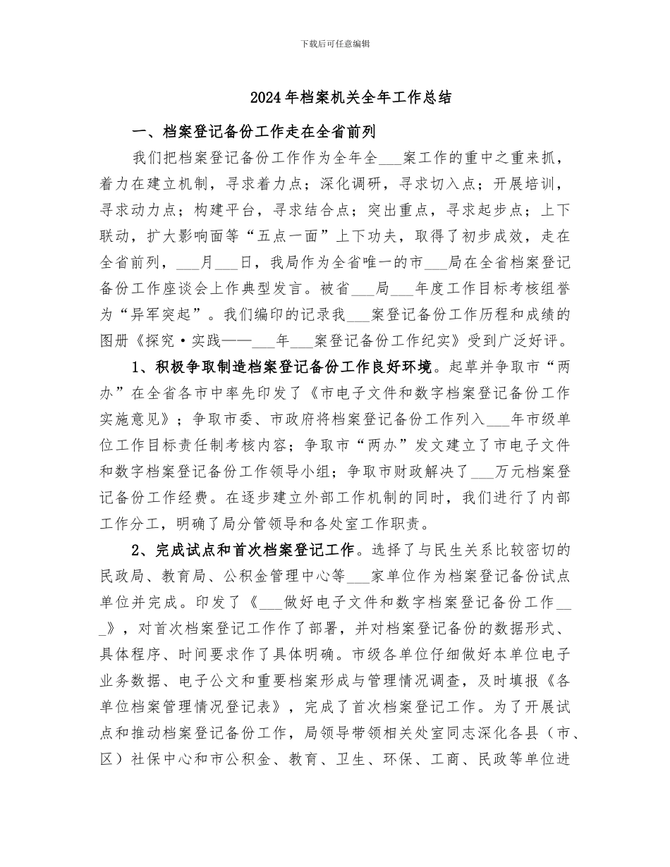 2024年档案机关全年工作总结_第1页