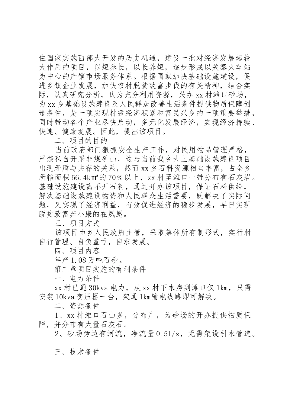 村砂石厂建设项目可行性研究报告_第2页