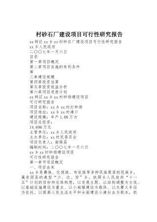 村砂石厂建设项目可行性研究报告
