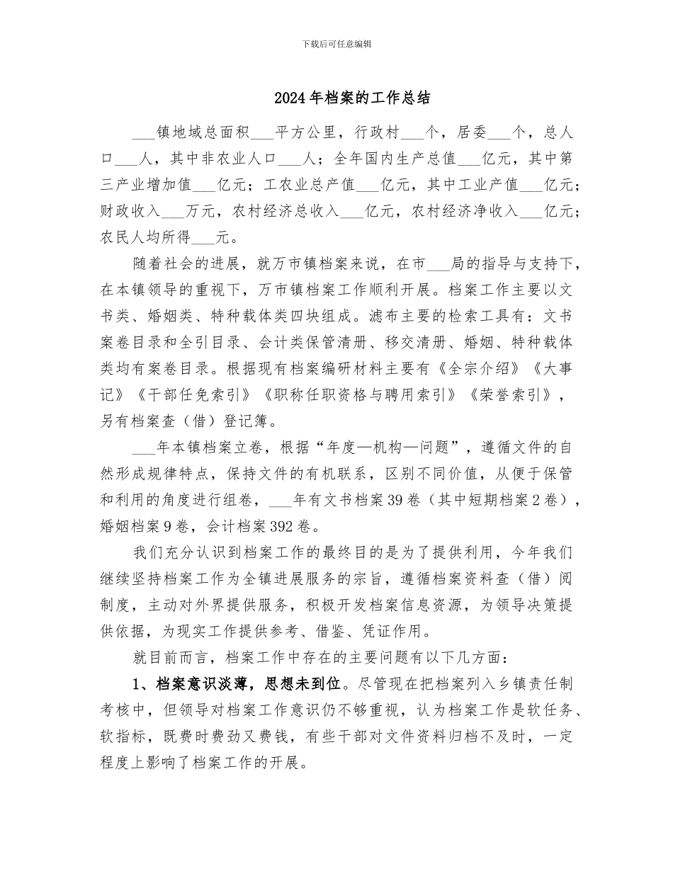 2024年档案的工作总结_第1页