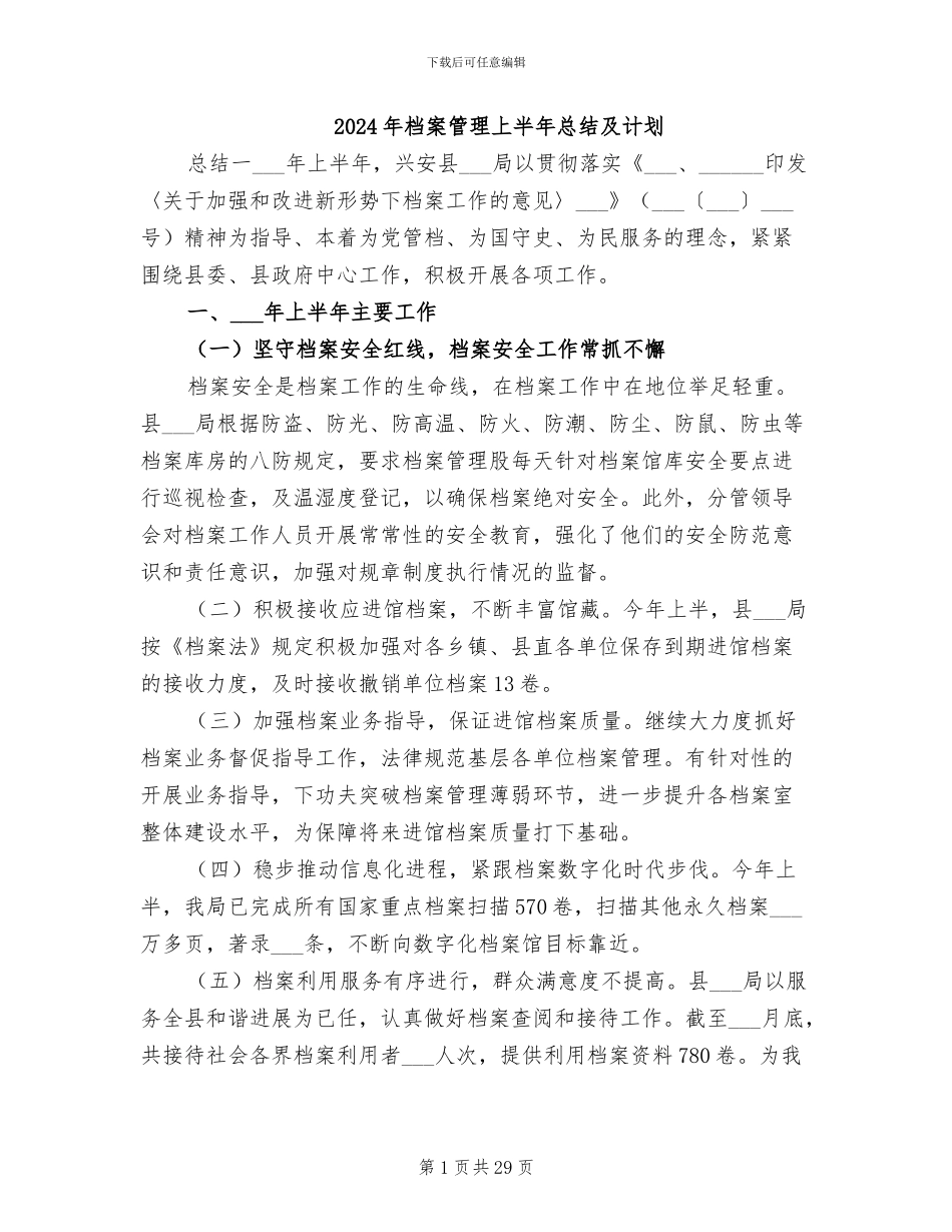 2024年档案管理上半年总结及计划_第1页