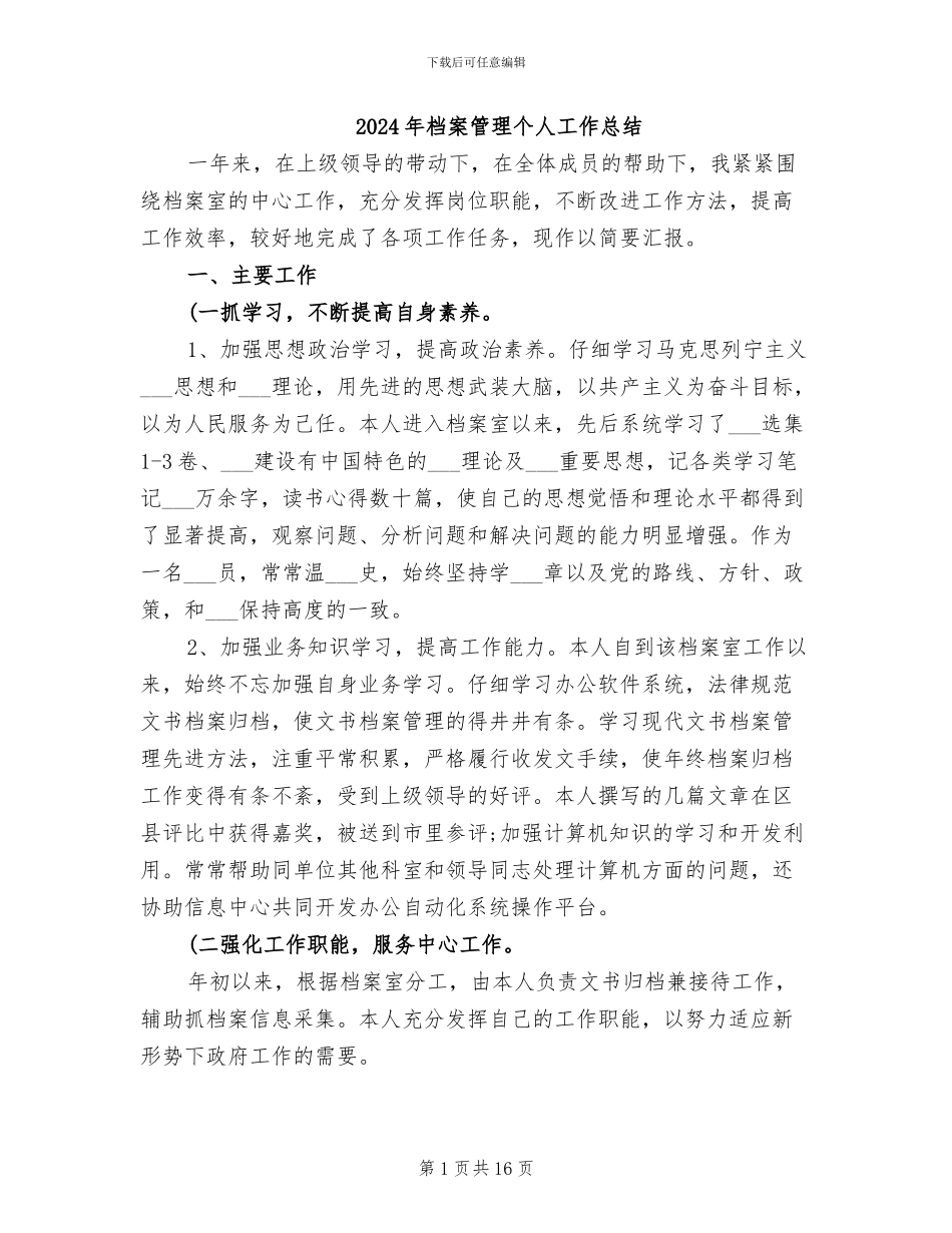 2024年档案管理个人工作总结_第1页