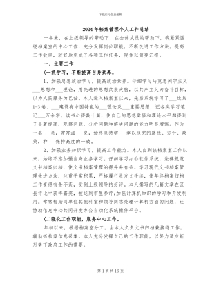 2024年档案管理个人工作总结