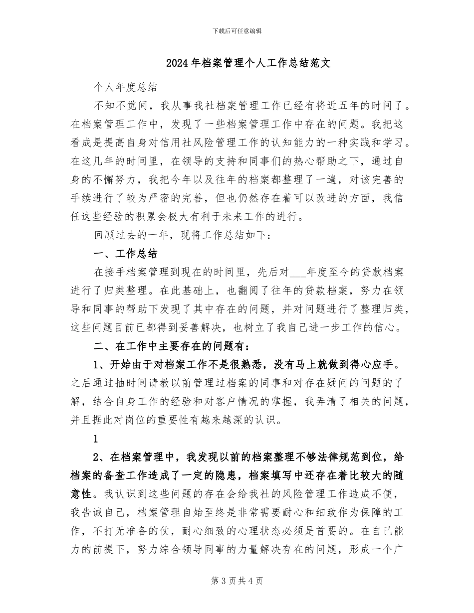 2024年档案管理个人工作总结三_第3页