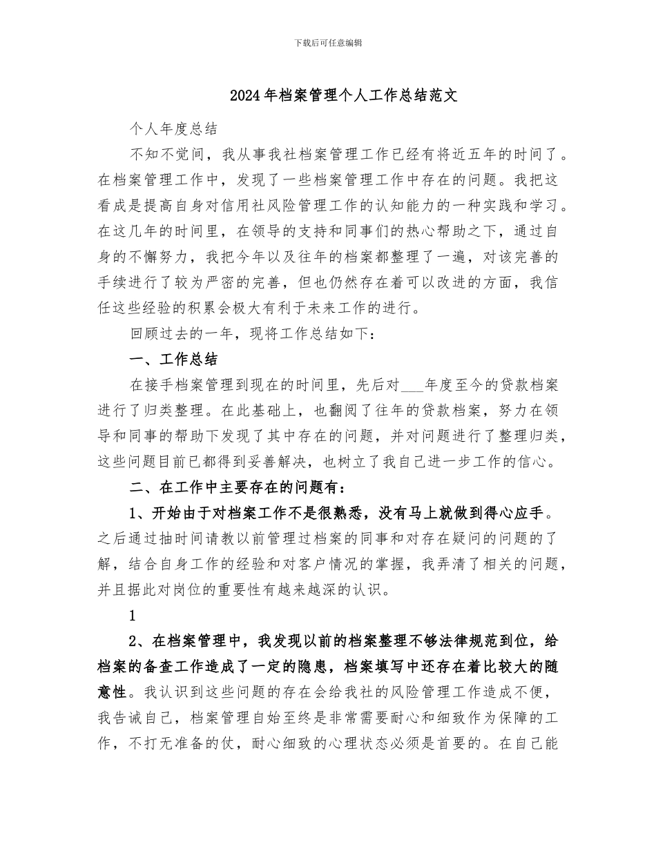 2024年档案管理个人工作总结范文_第1页