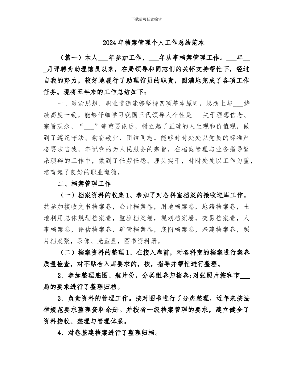 2024年档案管理个人工作总结范本_第1页