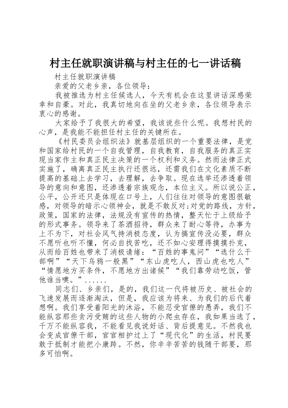 村主任就职演讲稿与村主任的七一讲话稿_第1页