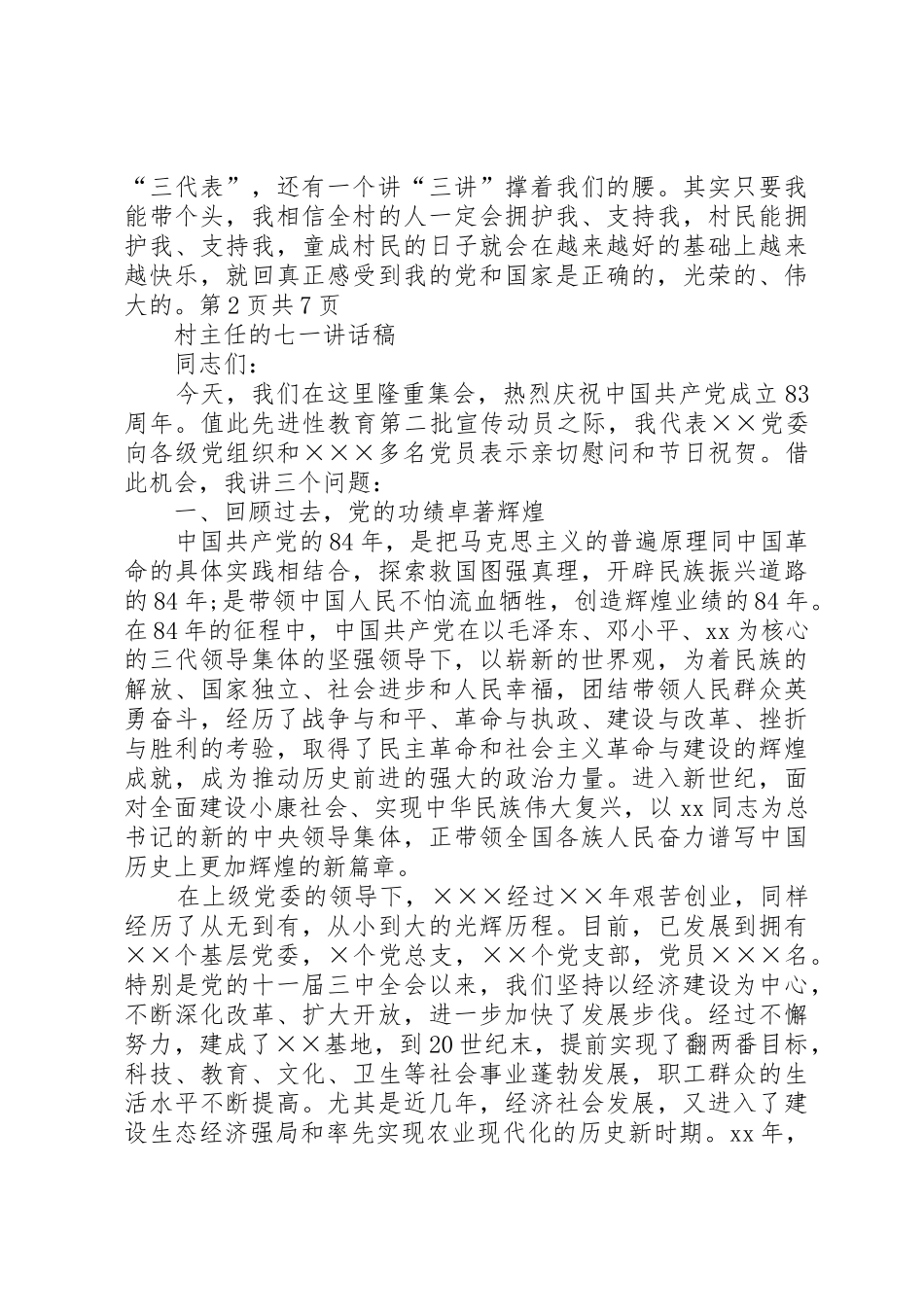 村主任就职演讲稿与村主任的七一讲话稿_第3页