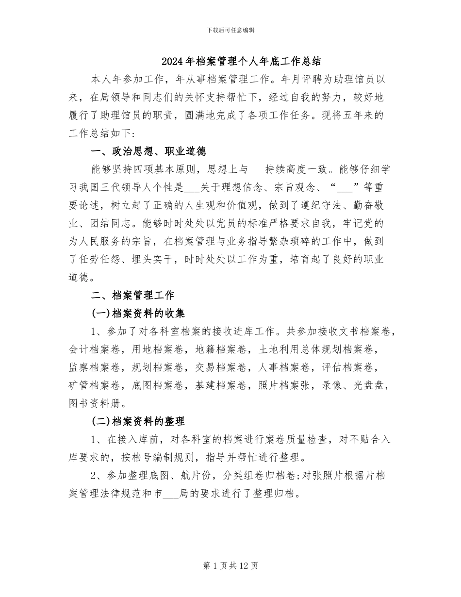 2024年档案管理个人年底工作总结_第1页
