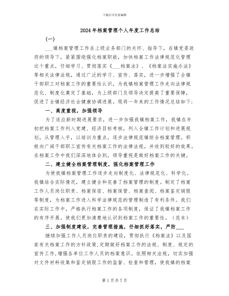 2024年档案管理个人年度工作总结_第1页