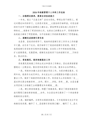 2024年档案管理个人年终工作总结