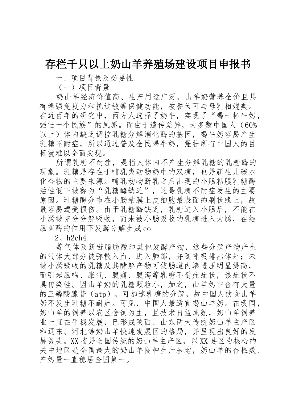 存栏千只以上奶山羊养殖场建设项目申报书_第1页