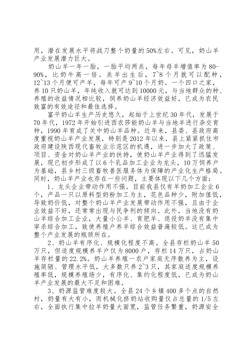 存栏千只以上奶山羊养殖场建设项目申报书_第3页