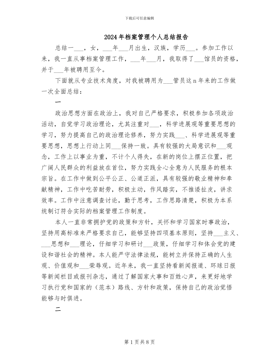 2024年档案管理个人总结报告_第1页