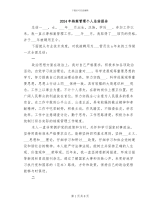 2024年档案管理个人总结报告