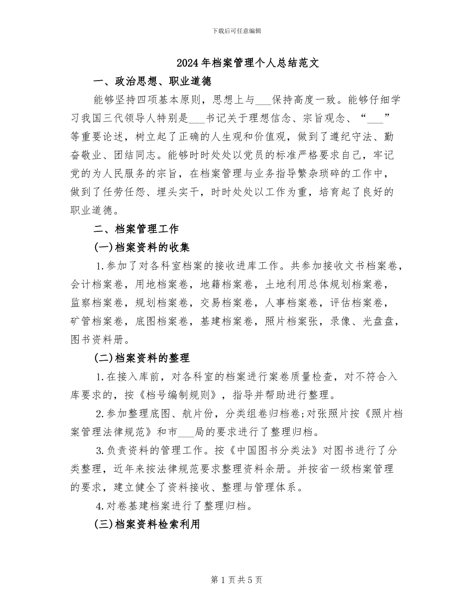 2024年档案管理个人总结范文_第1页