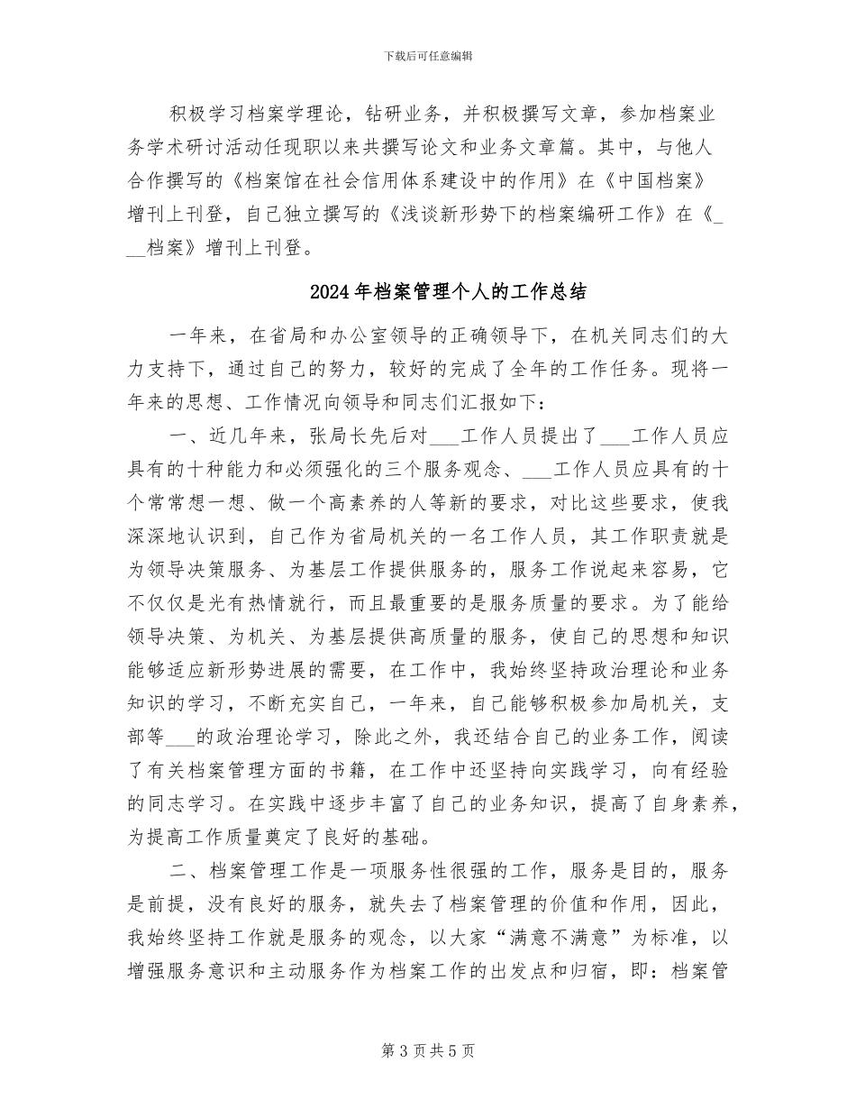 2024年档案管理个人总结范文_第3页