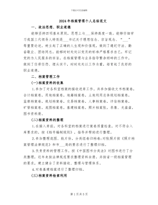 2024年档案管理个人总结范文
