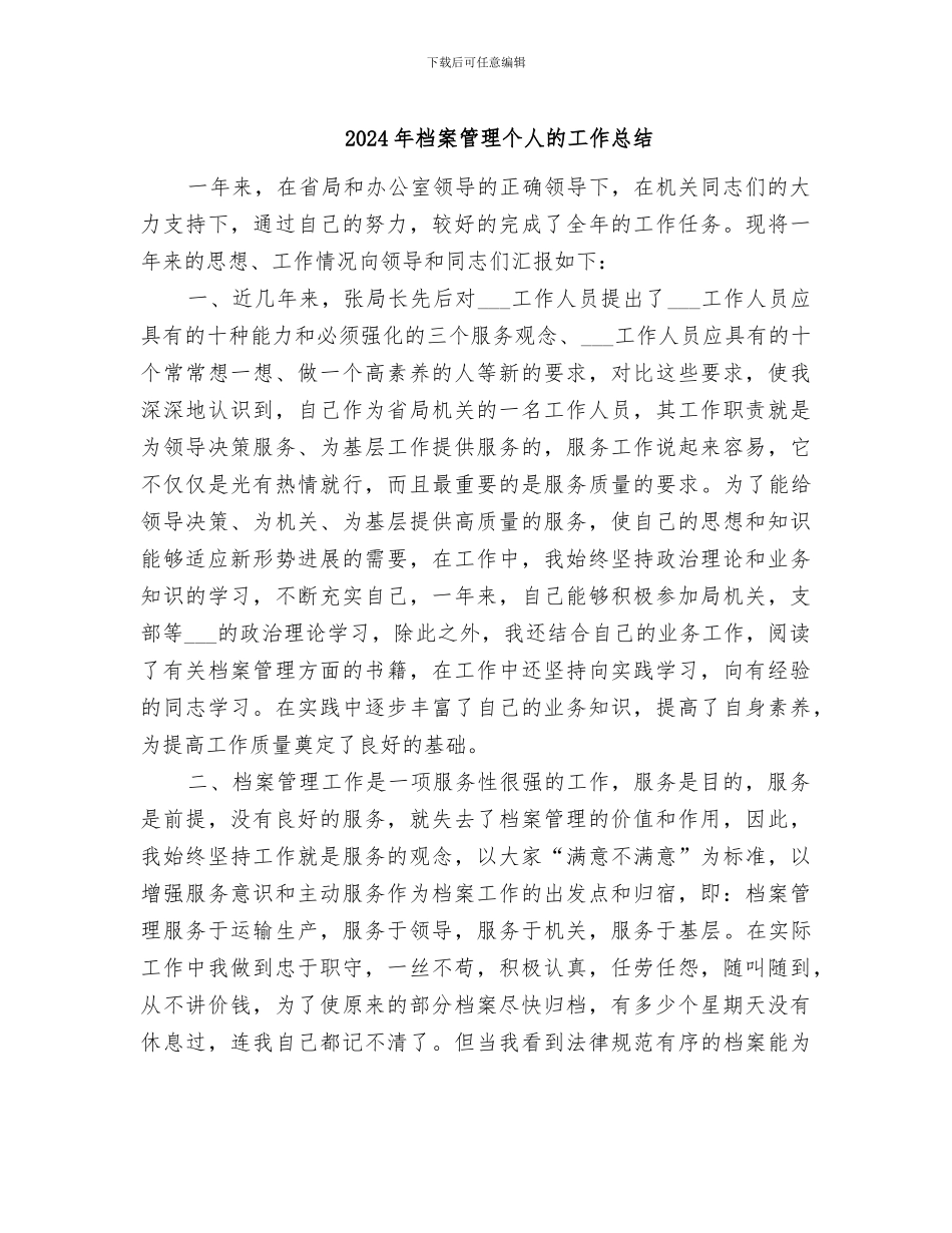 2024年档案管理个人的工作总结_第1页